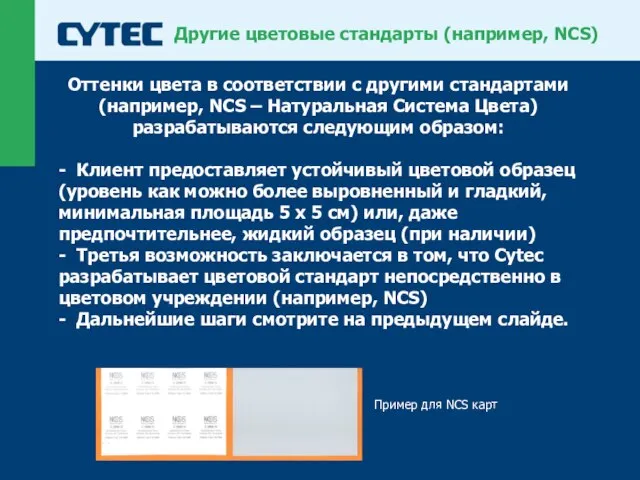 Другие цветовые стандарты (например, NCS) Оттенки цвета в соответствии с другими стандартами