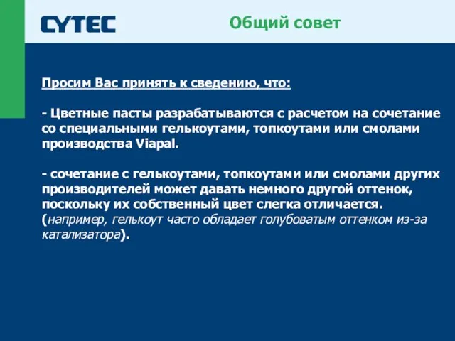 Общий совет Просим Вас принять к сведению, что: - Цветные пасты разрабатываются