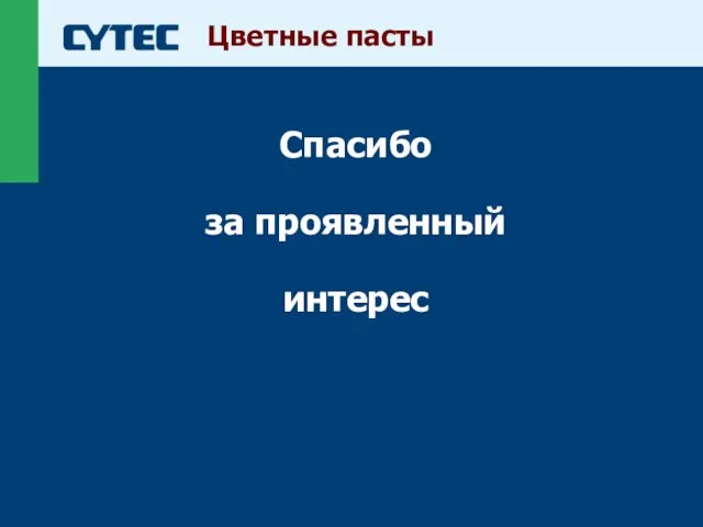 Цветные пасты Спасибо за проявленный интерес