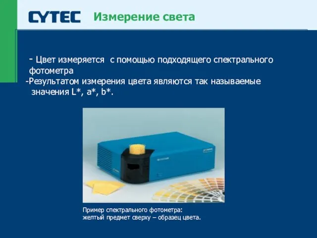 Измерение света - Цвет измеряется с помощью подходящего спектрального фотометра Результатом измерения