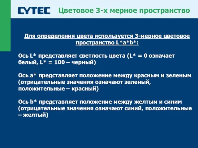 Цветовое 3-х мерное пространство Для определения цвета используется 3-мерное цветовое пространство L*a*b*: