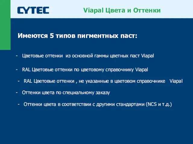 Viapal Цвета и Оттенки Имеются 5 типов пигментных паст: Цветовые оттенки из