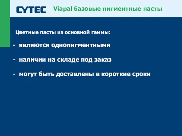 Viapal базовые пигментные пасты Цветные пасты из основной гаммы: являются однопигментными наличии