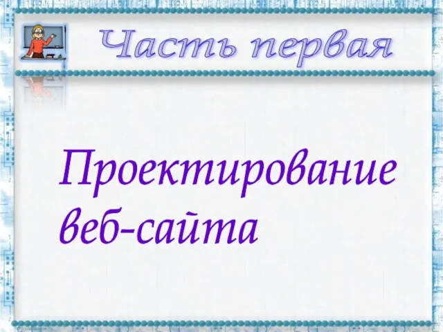 Часть первая Проектирование веб-сайта