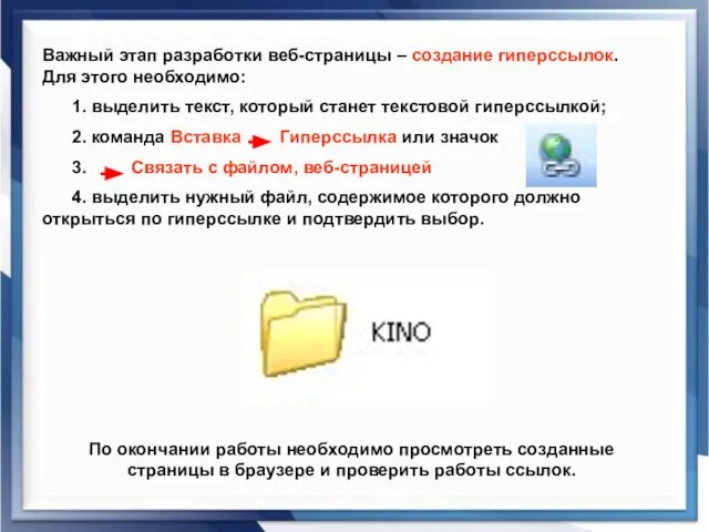 Важный этап разработки веб-страницы – создание гиперссылок. Для этого необходимо: 1. выделить