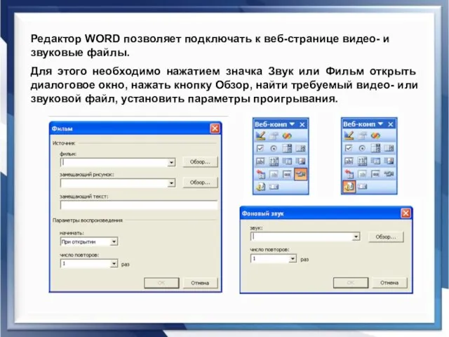 Редактор WORD позволяет подключать к веб-странице видео- и звуковые файлы. Для этого