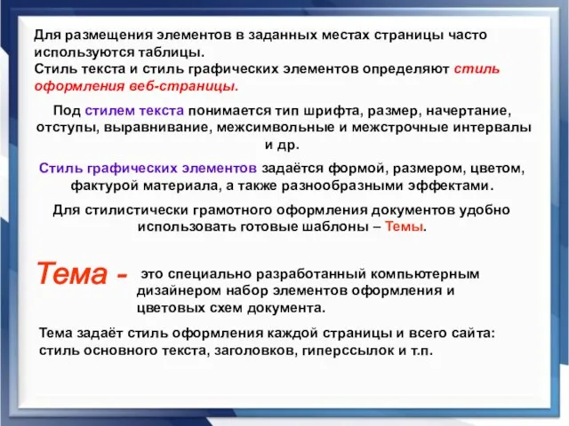 Для размещения элементов в заданных местах страницы часто используются таблицы. Стиль текста