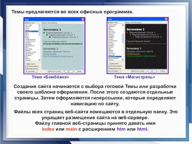 Темы предлагаются во всех офисных программах. Создание сайта начинается с выбора готовой