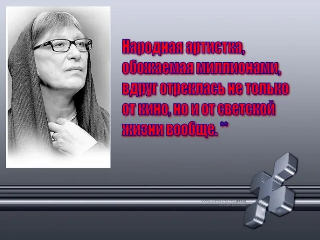 Народная артистка, обожаемая миллионами, вдруг отреклась не только от кино, но и