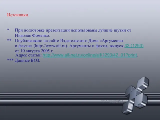 Источники. * При подготовке презентации использованы лучшие шутки от Николая Фоменко. **