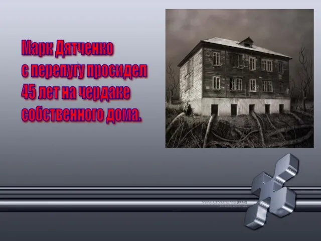 Марк Дятченко с перепугу просидел 45 лет на чердаке собственного дома.