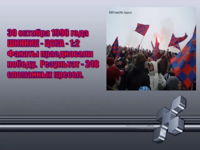 30 октября 1998 года ШИННИК - ЦСКА - 1:2 Фанаты праздновали победу.