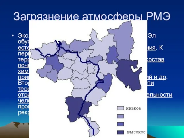 Загрязнение атмосферы РМЭ Экологические проблемы Республики Марий Эл обусловлены двумя группами факторов