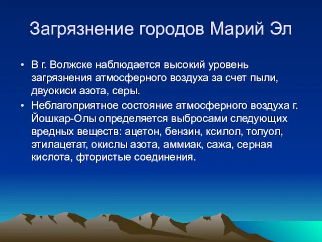 Загрязнение городов Марий Эл В г. Волжске наблюдается высокий уровень загрязнения атмосферного