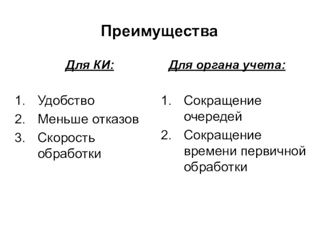 Преимущества Для КИ: Удобство Меньше отказов Скорость обработки Для органа учета: Сокращение