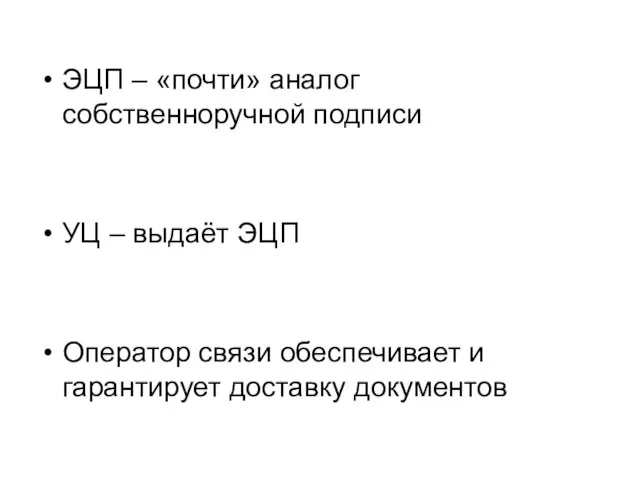 ЭЦП – «почти» аналог собственноручной подписи УЦ – выдаёт ЭЦП Оператор связи