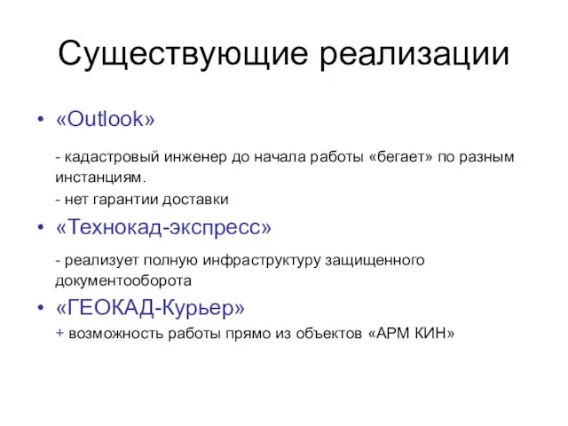 Существующие реализации «Outlook» - кадастровый инженер до начала работы «бегает» по разным