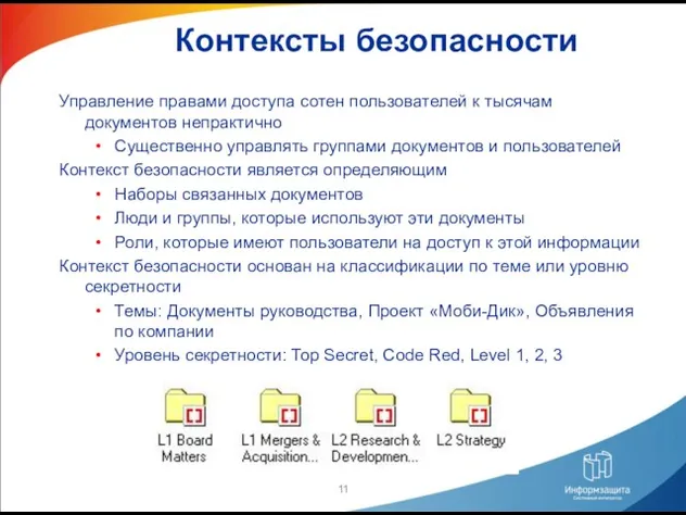 Контексты безопасности Управление правами доступа сотен пользователей к тысячам документов непрактично Существенно