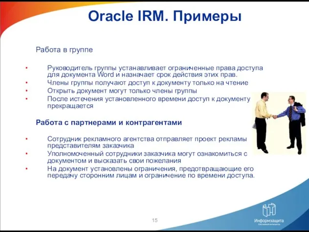 Oracle IRM. Примеры Работа в группе Руководитель группы устанавливает ограниченные права доступа