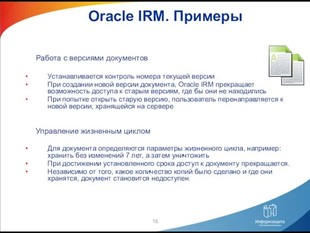 Oracle IRM. Примеры Работа с версиями документов Устанавливается контроль номера текущей версии