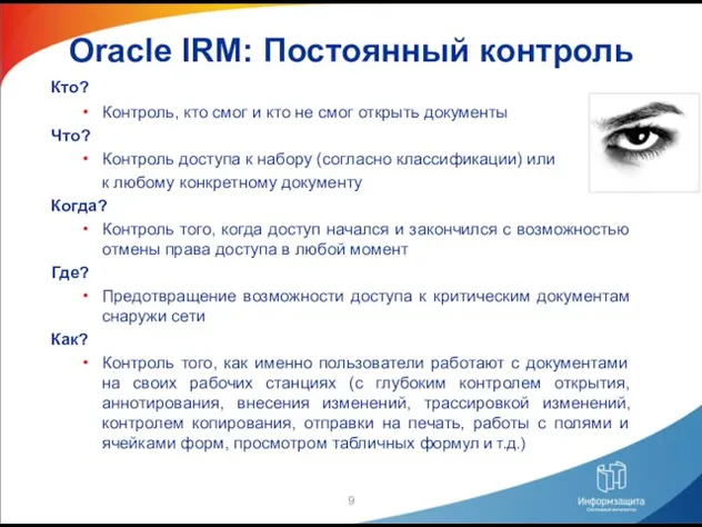 Oracle IRM: Постоянный контроль Кто? Контроль, кто смог и кто не смог