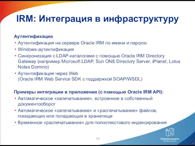 IRM: Интеграция в инфраструктуру Аутентификация Аутентификация на сервере Oracle IRM по имени