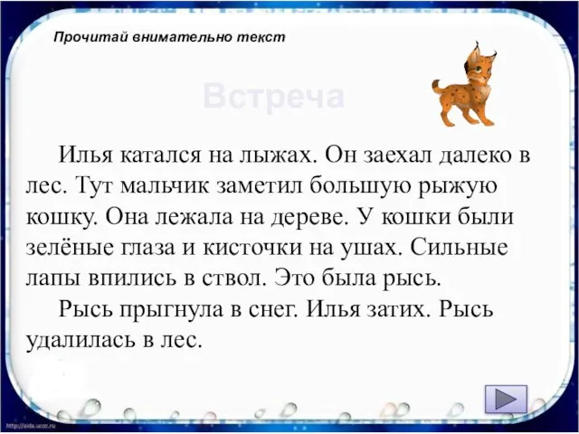 Прочитай внимательно текст Встреча Илья катался на лыжах. Он заехал далеко в