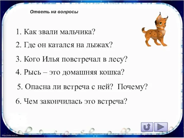 Ответь на вопросы 1. Как звали мальчика? 2. Где он катался на