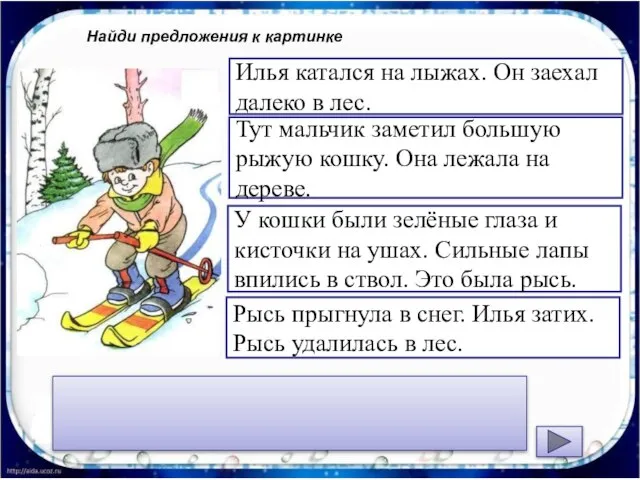 Найди предложения к картинке Рысь прыгнула в снег. Илья затих. Рысь удалилась