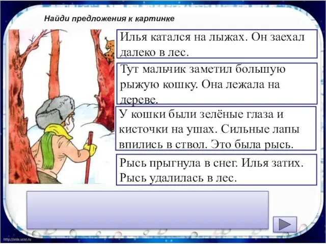 Найди предложения к картинке Рысь прыгнула в снег. Илья затих. Рысь удалилась