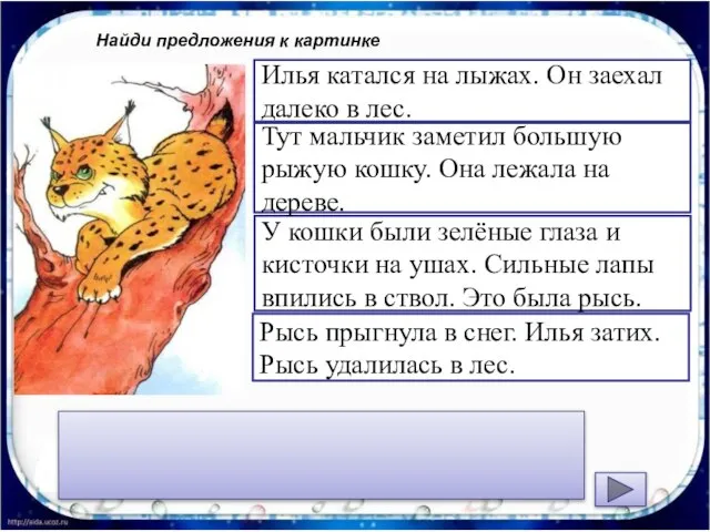 Найди предложения к картинке Рысь прыгнула в снег. Илья затих. Рысь удалилась