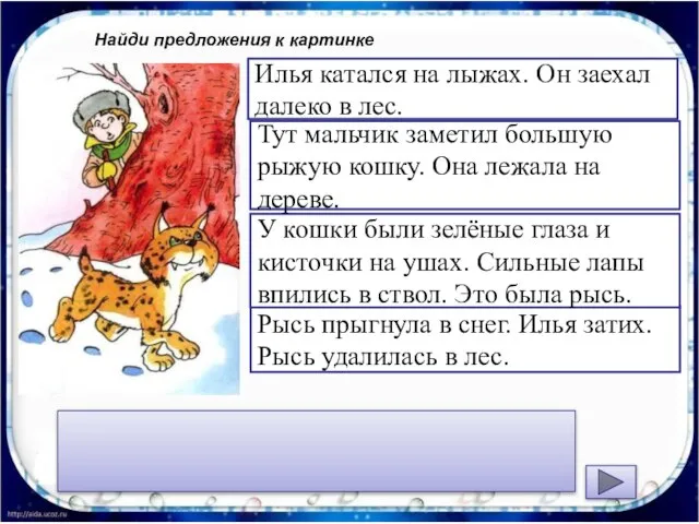 Найди предложения к картинке Рысь прыгнула в снег. Илья затих. Рысь удалилась