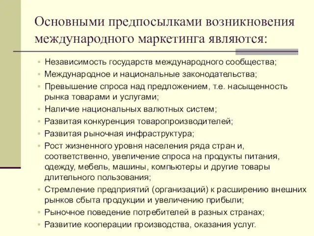 Основными предпосылками возникновения международного маркетинга являются: Независимость государств международного сообщества; Международное и