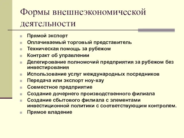 Формы внешнеэкономической деятельности Прямой экспорт Оплачиваемый торговый представитель Техническая помощь за рубежом