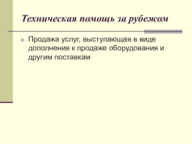 Техническая помощь за рубежом Продажа услуг, выступающая в виде дополнения к продаже оборудования и другим поставкам