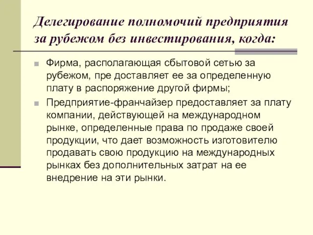 Делегирование полномочий предприятия за рубежом без инвестирования, когда: Фирма, располагающая сбытовой сетью