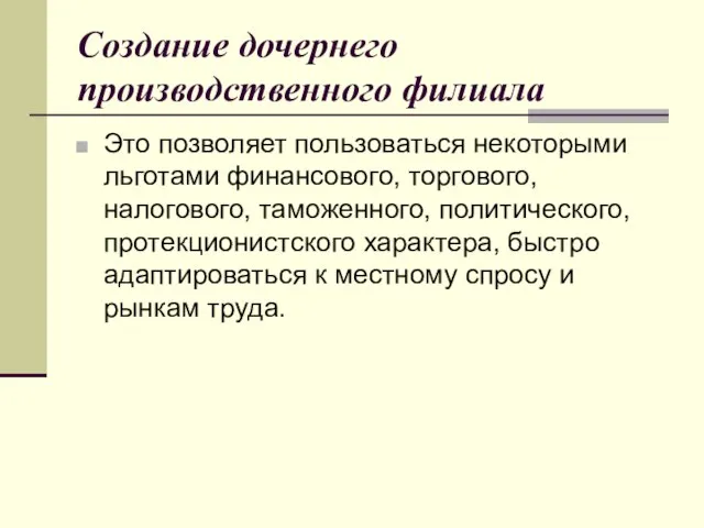 Создание дочернего производственного филиала Это позволяет пользоваться некоторыми льготами финансового, торгового, налогового,