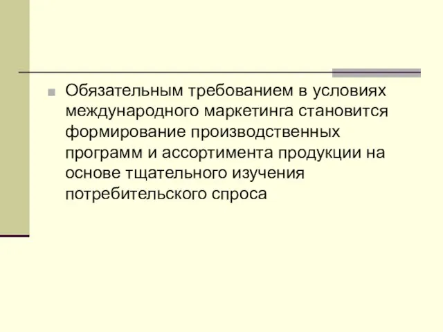 Обязательным требованием в условиях международного маркетинга становится формирование производственных программ и ассортимента