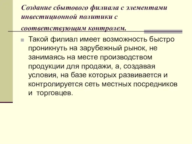 Создание сбытового филиала с элементами инвестиционной политики с соответствующим контролем. Такой филиал