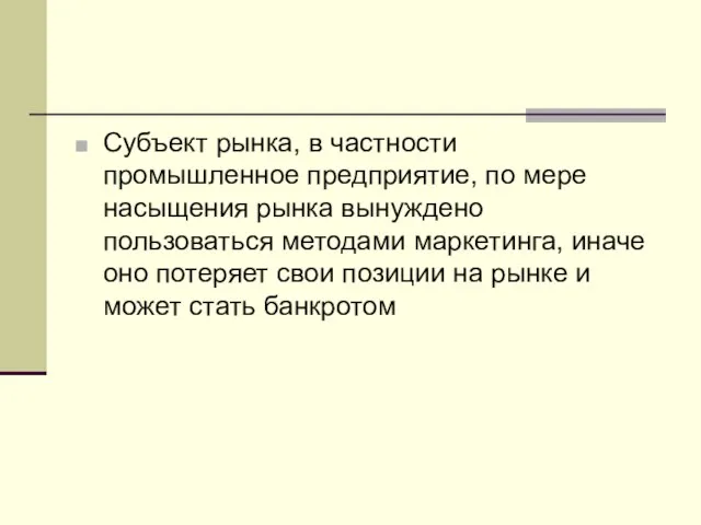 Субъект рынка, в частности промышленное предприятие, по мере насыщения рынка вынуждено пользоваться