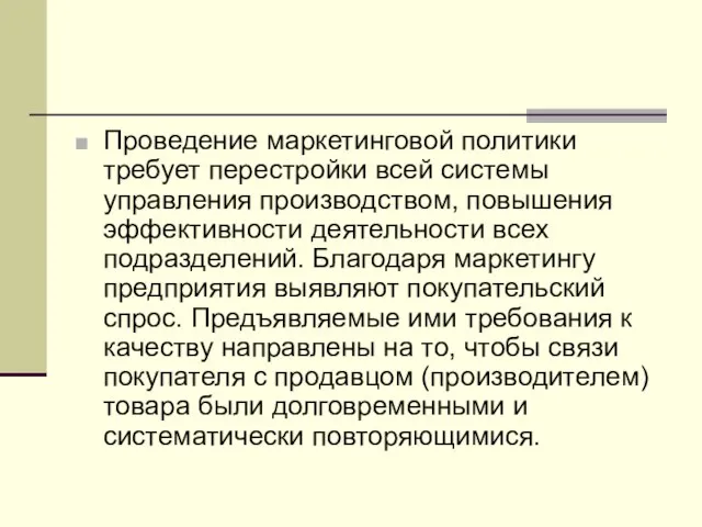 Проведение маркетинговой политики требует перестройки всей системы управления производством, повышения эффективности деятельности