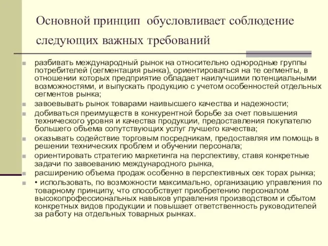 Основной принцип обусловливает соблюдение следующих важных требований разбивать международный рынок на относительно