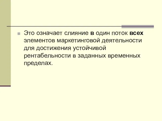 Это означает слияние в один поток всех элементов маркетинговой деятельности для достижения