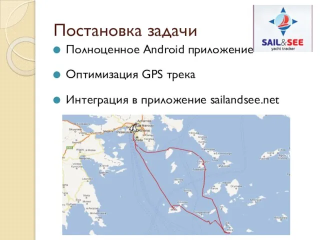 Постановка задачи Полноценное Android приложение Оптимизация GPS трека Интеграция в приложение sailandsee.net