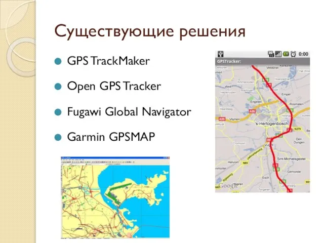 Существующие решения GPS TrackMaker Open GPS Tracker Fugawi Global Navigator Garmin GPSMAP