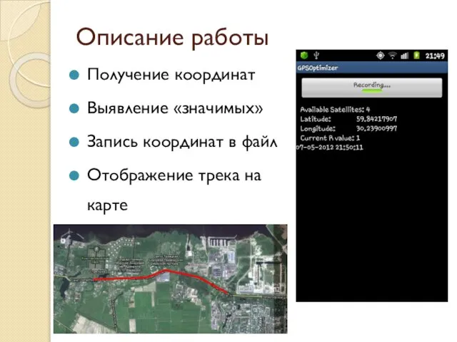 Описание работы Получение координат Выявление «значимых» Запись координат в файл Отображение трека на карте