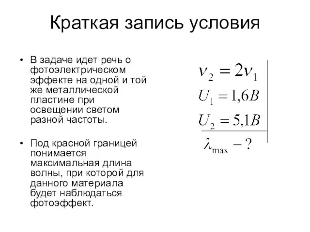 Краткая запись условия В задаче идет речь о фотоэлектрическом эффекте на одной