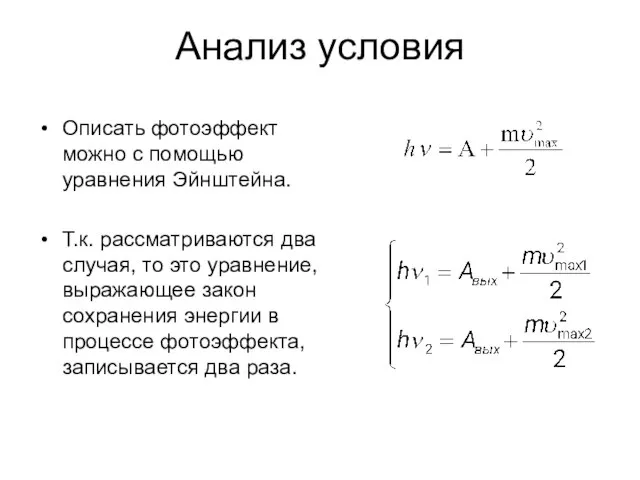 Анализ условия Описать фотоэффект можно с помощью уравнения Эйнштейна. Т.к. рассматриваются два