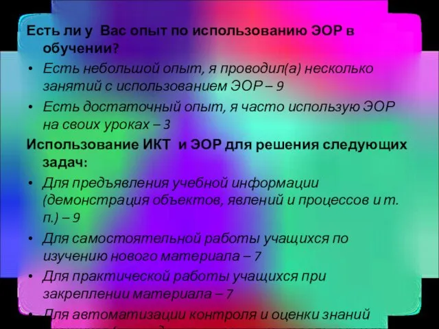 Есть ли у Вас опыт по использованию ЭОР в обучении? Есть небольшой