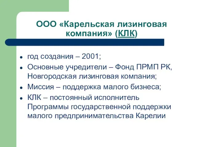 ООО «Карельская лизинговая компания» (КЛК) год создания – 2001; Основные учредители –